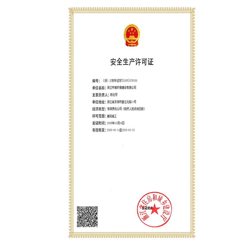 安全生產(chǎn)許可證